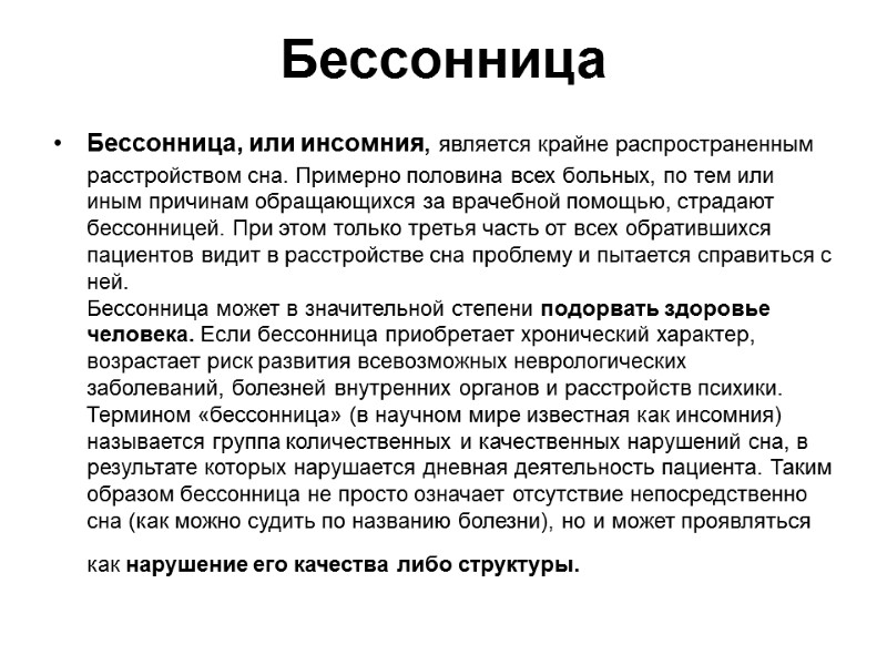 Бессонница Бессонница, или инсомния, является крайне распространенным расстройством сна. Примерно половина всех больных, по Бессонница Бессонница, или инсомния, является крайне распространенным расстройством сна. Примерно половина всех больных, по